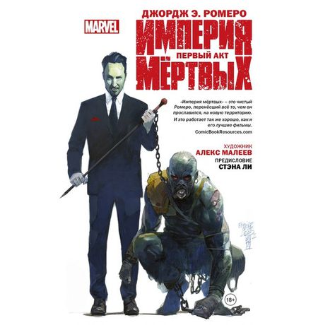 Империя Мертвых. Первый акт