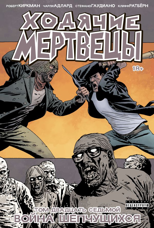 Ходячие Мертвецы. Том 27
