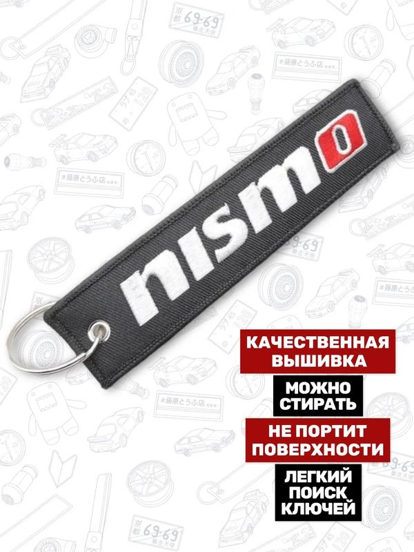 Брелок-ремувка Nismo тканевый, 13х3 см изображение 3