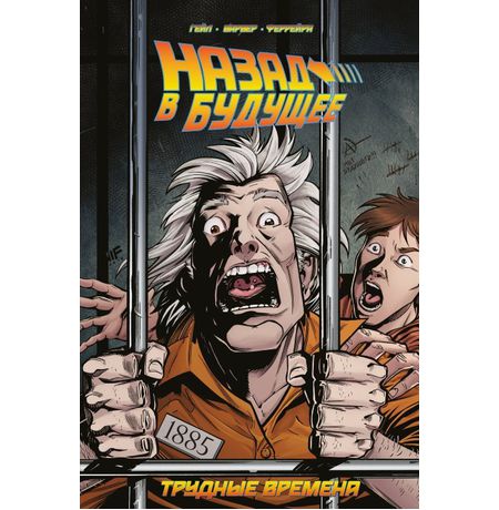 Назад в будущее. Трудные времена