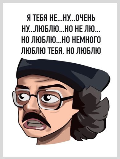 Открытка Лапенко - Я тебя не ну очень люблю