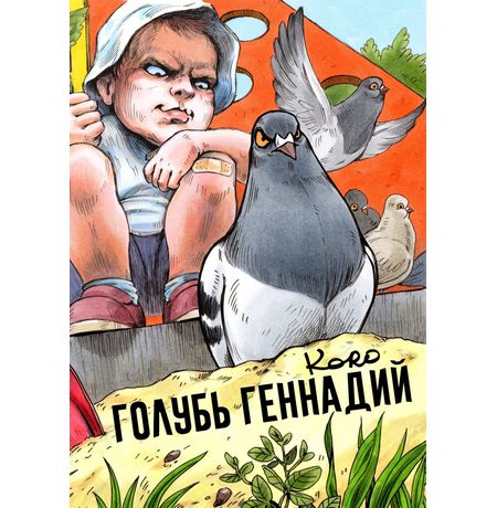 Голубь Геннадий. Том 3