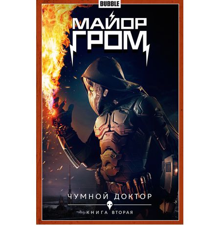 Сборник Майор Гром. Том 2. Чумной Доктор (Кинообложка)