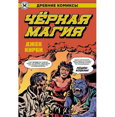 Древние Комиксы. Чёрная Магия (Джек Кирби)