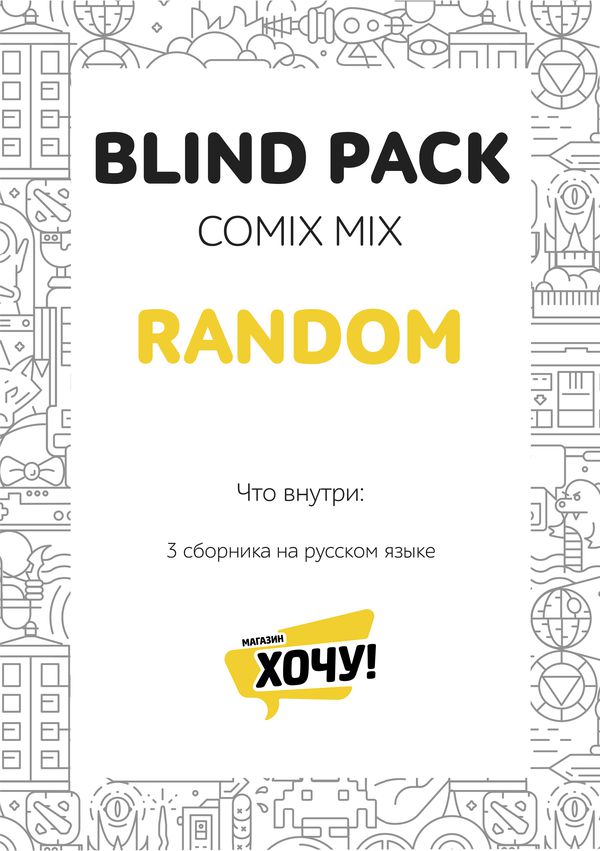 Набор комиксов святого Рандома (Blind Pack Random mix) изображение 4
