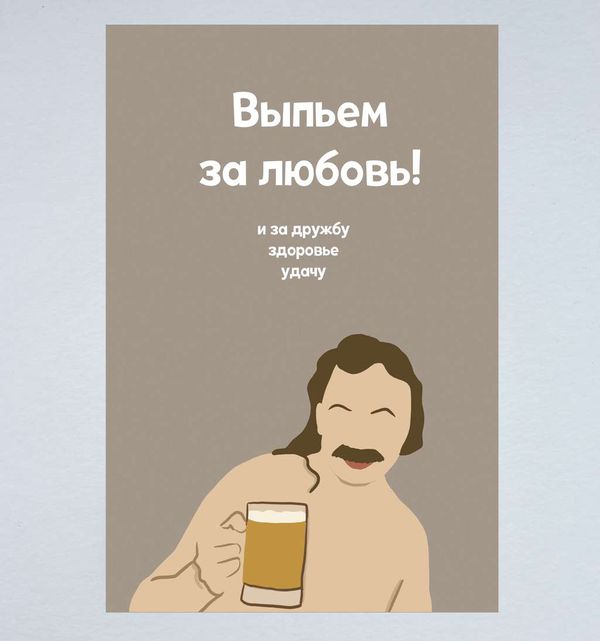 Открытка Николаев Выпьем за любовь manylovestore