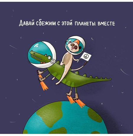 Открытка Давай сбежим 10x10 см