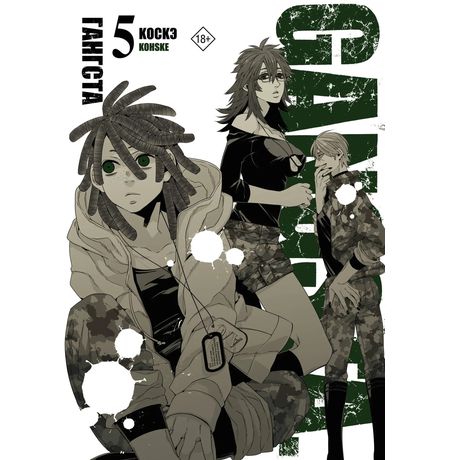 Гангста. Gangsta. Том 5 (Манга)