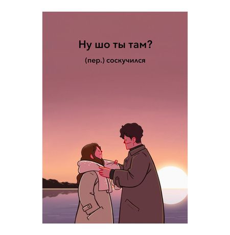 Открытка Ну шо ты там?