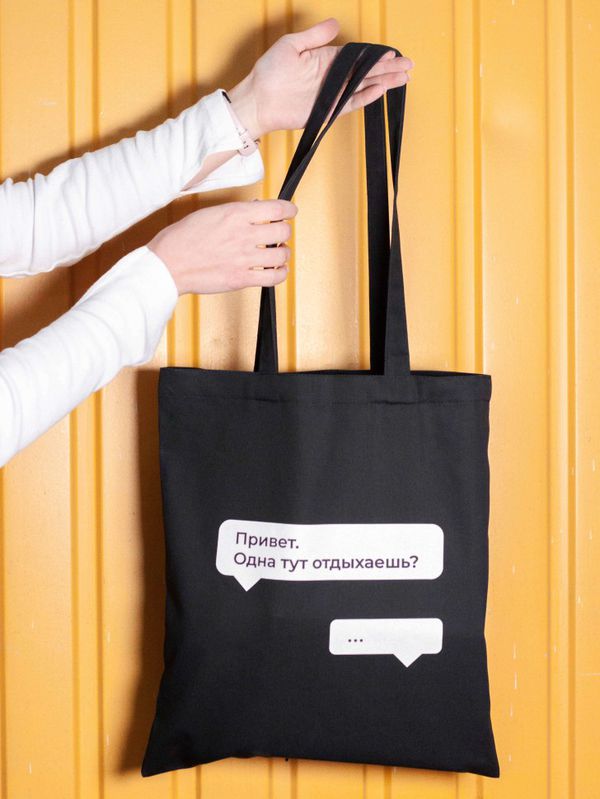 Шоппер Мем Одна тут отдыхаешь?