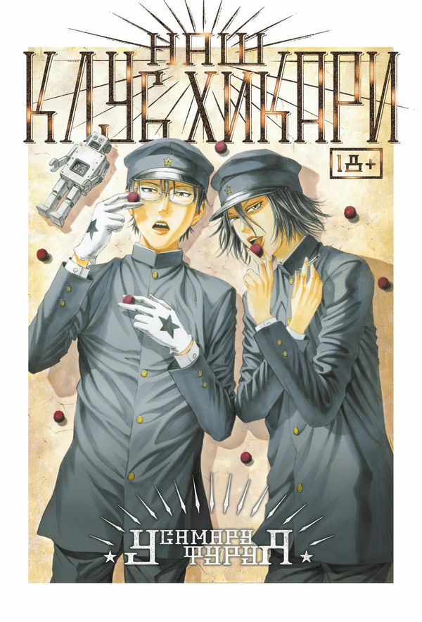 Наш клуб Хикари