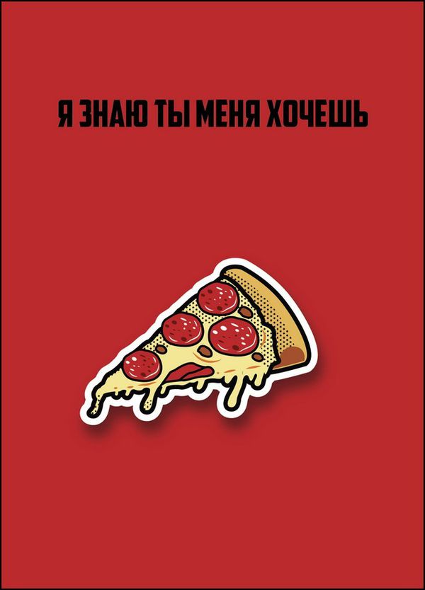 Открытка Пицца