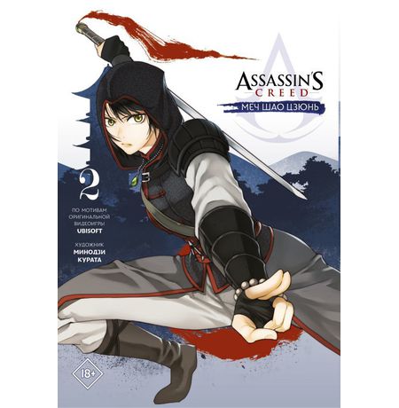 Assassin's Creed: Меч Шао Цзюнь. Том 2