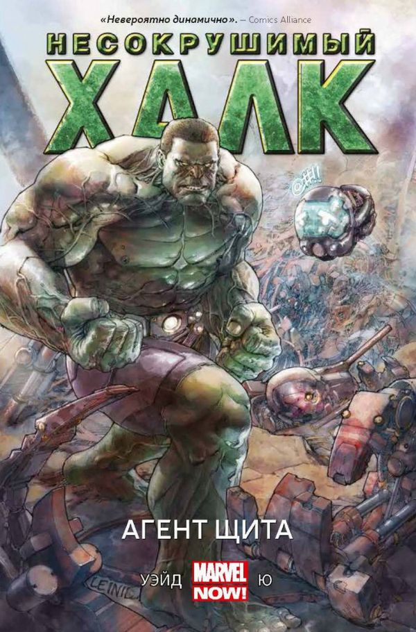 Несокрушимый Халк. Агент Щ.И.Т.а