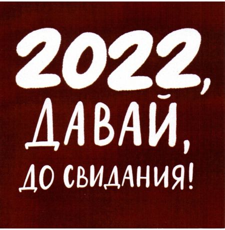 Открытка 2022 Давай, до свидания!