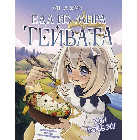 Хэн мэйвэй! Еда из мира Тейвата. Неофициальное издание для фанатов Геншина
