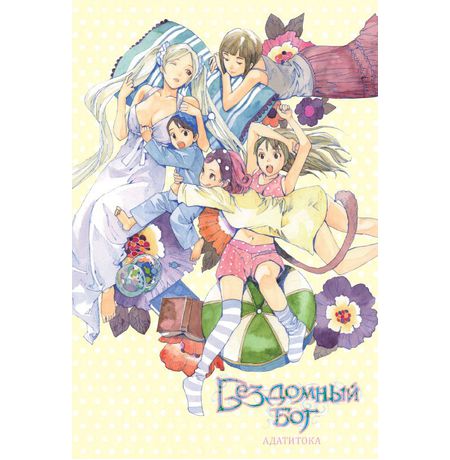 Бездомный бог. Том 11 изображение 2