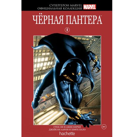 Супергерои Marvel. Официальная коллекция №8 Черная Пантера