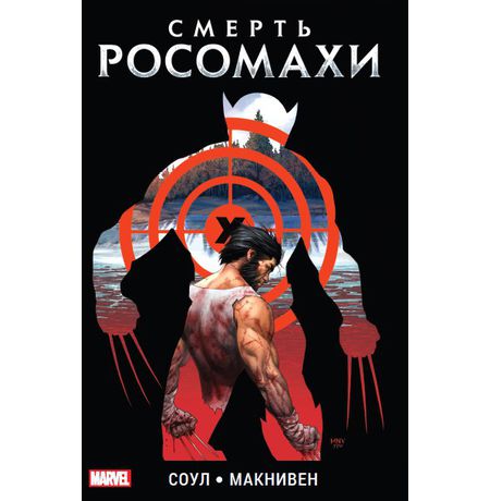 Смерть Росомахи