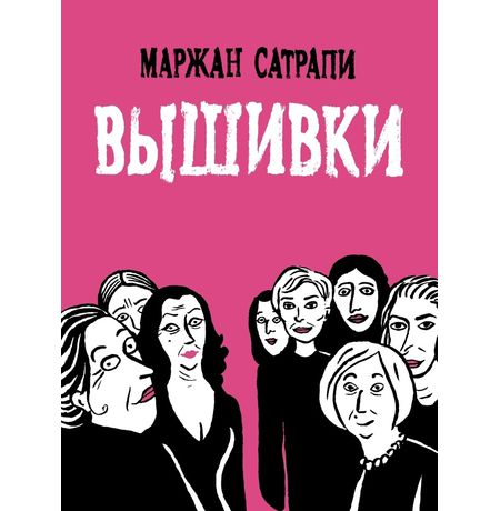 Вышивки (Маржан Сатрапи)