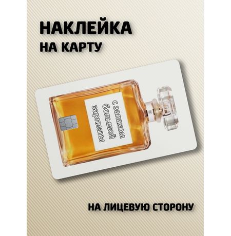 Наклейка на банковскую карту Мем духи