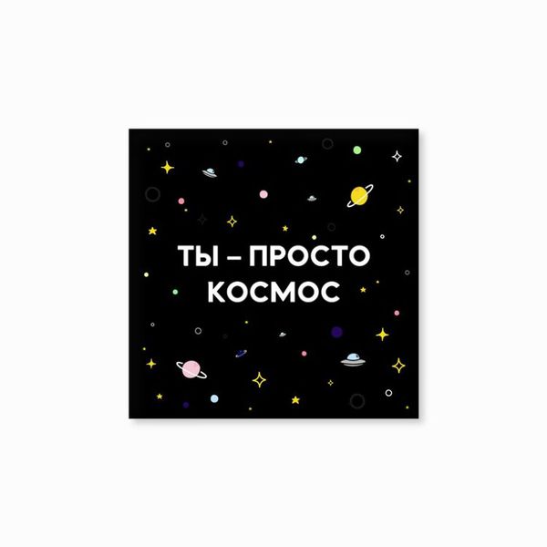 Открытка Ты просто космос