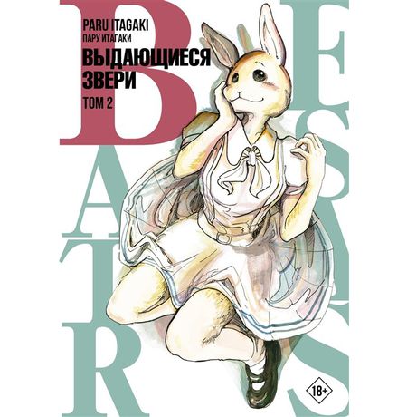 Beastars. Выдающиеся звери. Том 2