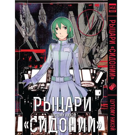 Рыцари Сидонии. Том 5