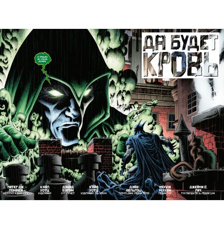 Бэтмен. Detective Comics. Да будет кровь изображение 3