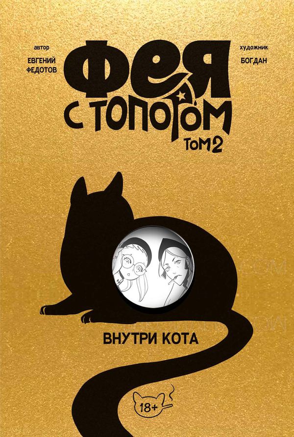 Фея с топором Том 2