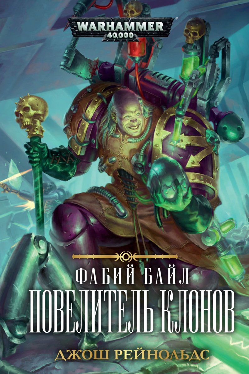 Фабий Байл. Повелитель клонов. WarHammer 40000