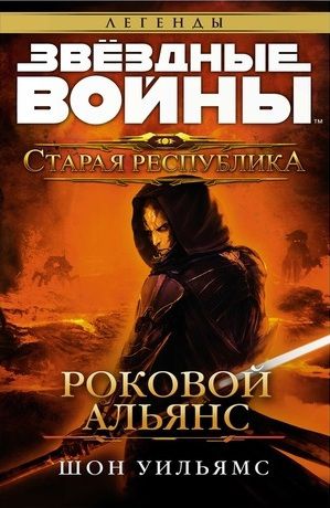 Звездные войны. Старая республика. Роковой альянс