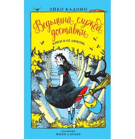 Ведьмина Служба Доставки. Книга 4