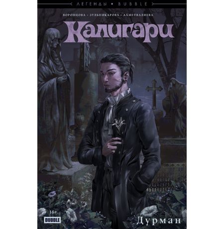 Калигари. Дурман