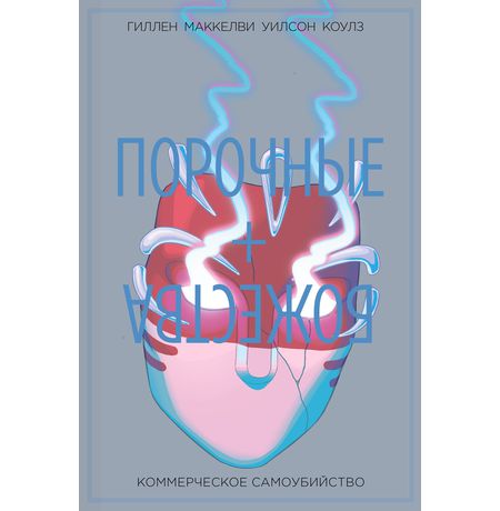 Порочные + Божества. Том 3