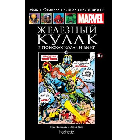 Коллекция Marvel №81 Железный Кулак. В поисках Коллин Винг