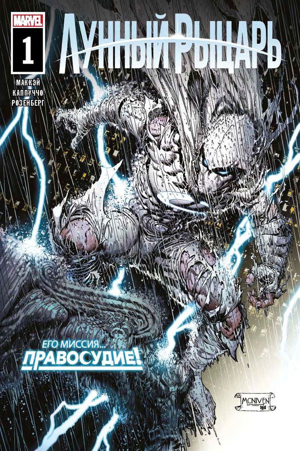 Лунный рыцарь #1
