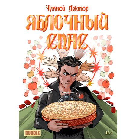 Чумной доктор. Яблочный Спас