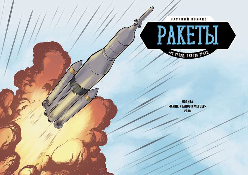 Ракеты. Научный комикс изображение 2