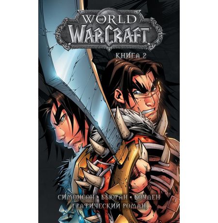 World of Warcraft. Том 2