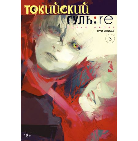 Токийский гуль: Re. Книга 3