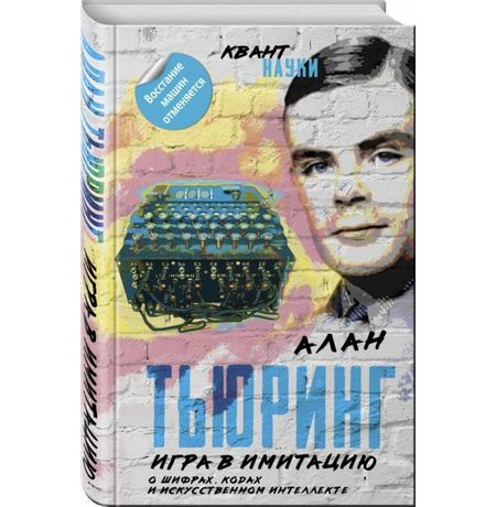 Игра в имитацию. О шифрах, кодах и искусственном интеллекте