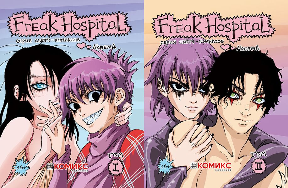Freak Hospital. Том 1 и 2