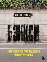 Бэнкси. Первое полное расследование тайны художника