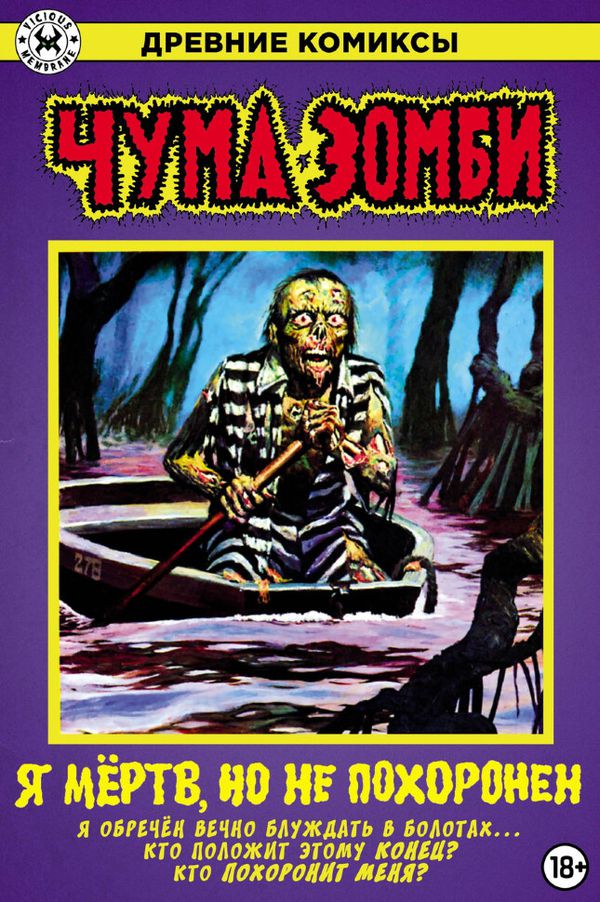 Древние Комиксы. Чума зомби (Обложка для комиксшопов)