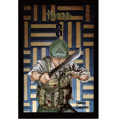 Нелюдь. Том 3 изображение 2