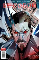 Бесобой №18 (Второе дыхание)