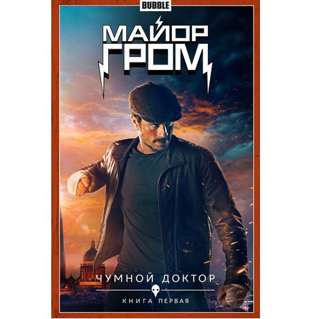Сборник Майор Гром. Том 1. Чумной Доктор (Кинообложка)