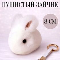 Брелок Зайчик пушистый, белый 8 см