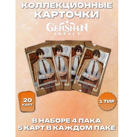 Коллекционные карточки Genshin Impact Тир 1 с Чжун Ли, набор из 4 бустеров